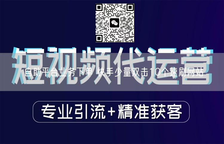 自助平台业务下单 快手少量双击10个速刷网站