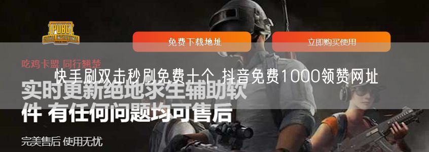 快手刷双击秒刷免费十个 抖音免费1000领赞网址