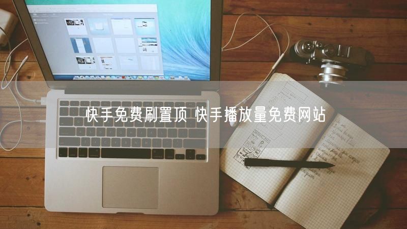 快手免费刷置顶 快手播放量免费网站