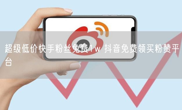 超级低价快手粉丝免费1w 抖音免费领买粉赞平台