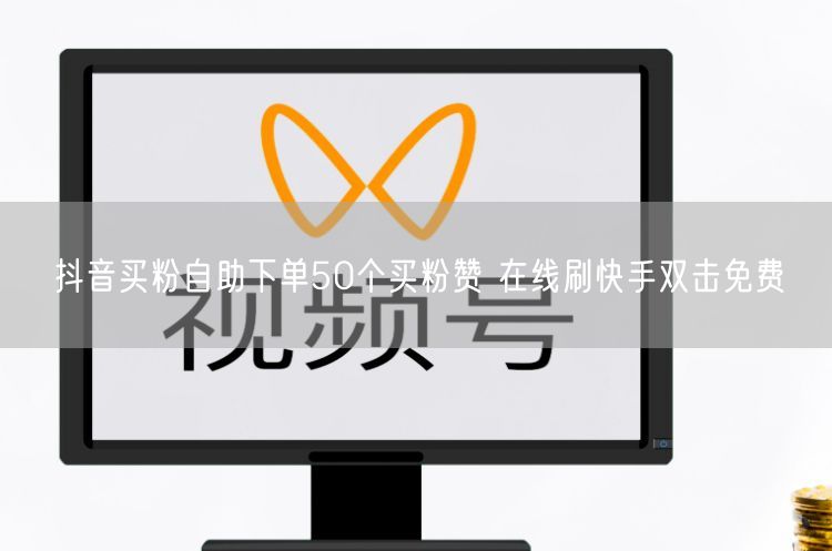 抖音买粉自助下单50个买粉赞 在线刷快手双击免费