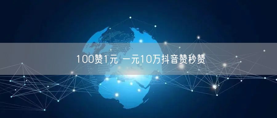 100赞1元 一元10万抖音赞秒赞