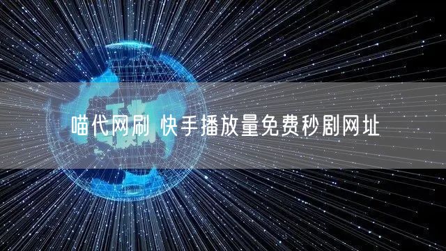 喵代网刷 快手播放量免费秒剧网址