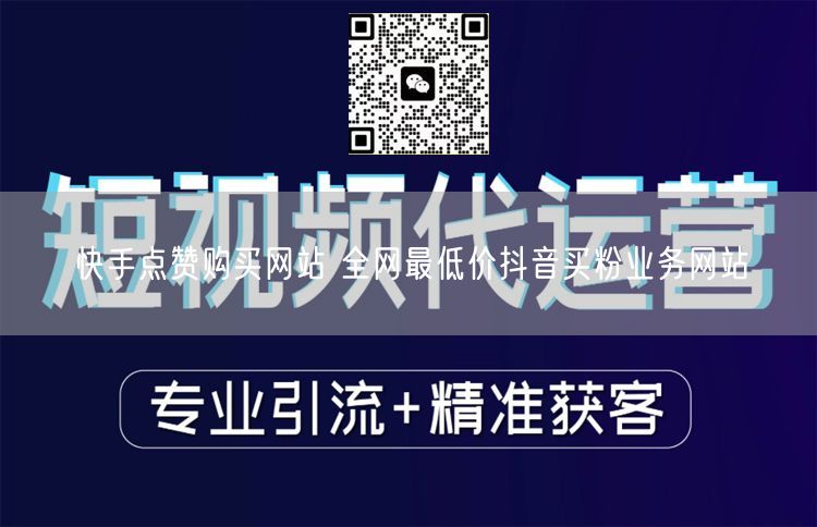 快手点赞购买网站 全网最低价抖音买粉业务网站