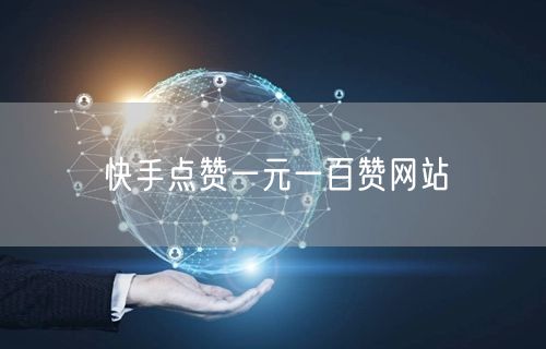 快手点赞一元一百赞网站
