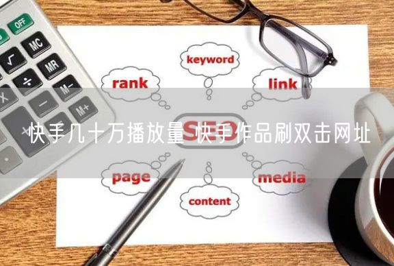 快手几十万播放量 快手作品刷双击网址