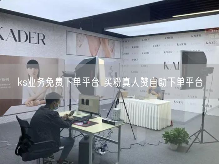 ks业务免费下单平台 买粉真人赞自助下单平台