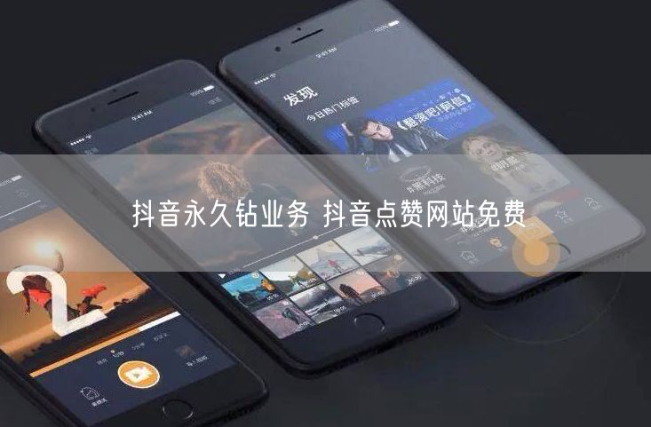 抖音永久钻业务 抖音点赞网站免费