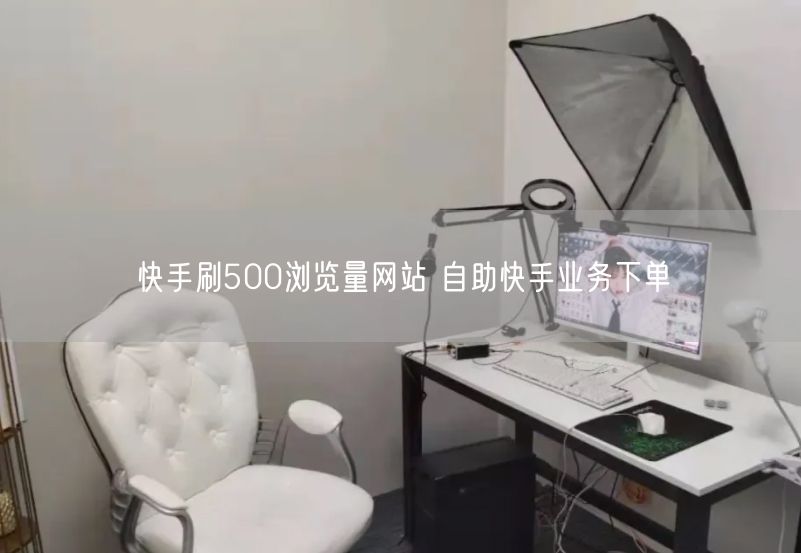 快手刷500浏览量网站 自助快手业务下单