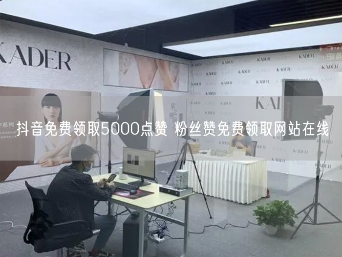 抖音免费领取5000点赞 粉丝赞免费领取网站在线