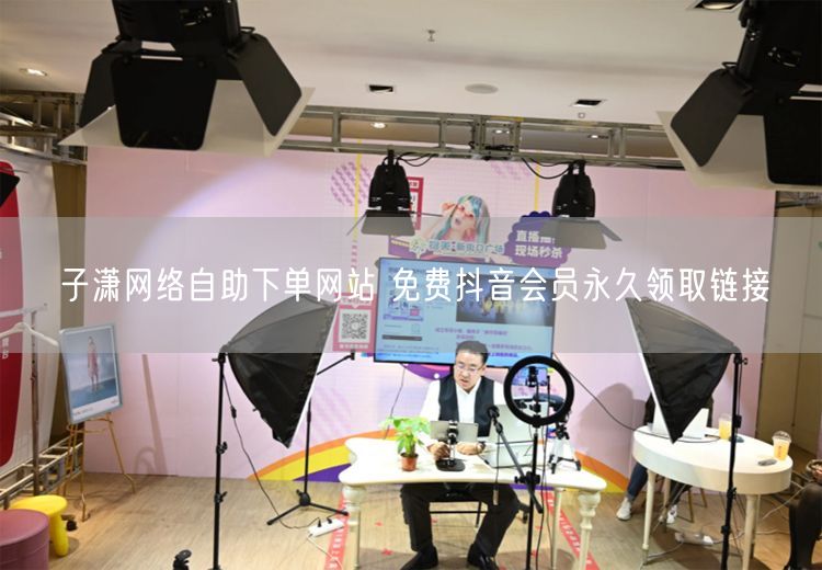 子潇网络自助下单网站 免费抖音会员永久领取链接