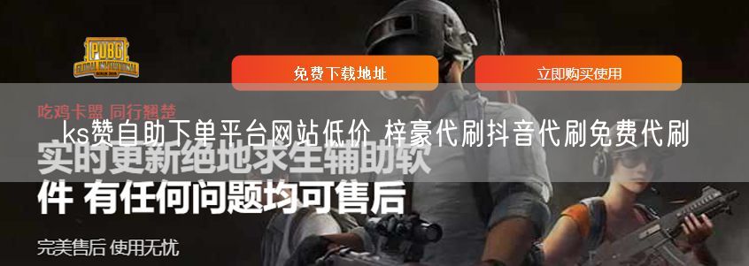 ks赞自助下单平台网站低价 梓豪代刷抖音代刷免费代刷