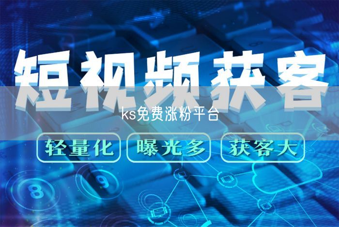 ks免费涨粉平台