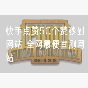 快手点赞50个赞秒到网站 全网最便宜刷网站