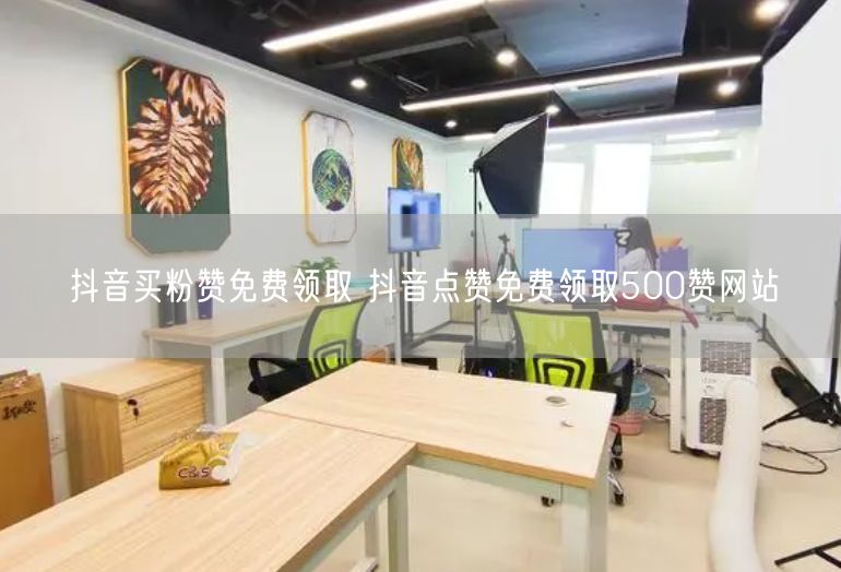 抖音买粉赞免费领取 抖音点赞免费领取500赞网站