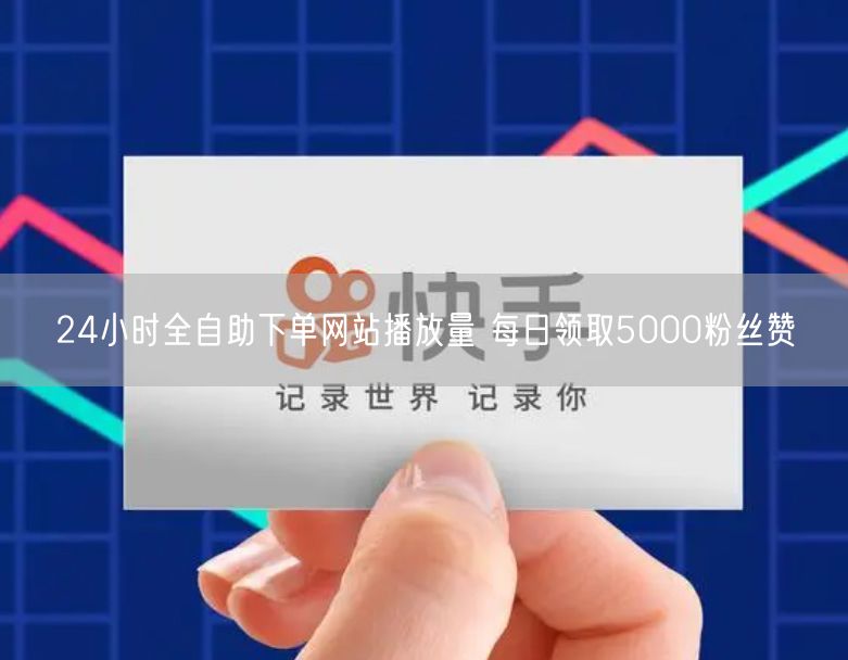 24小时全自助下单网站播放量 每日领取5000粉丝赞
