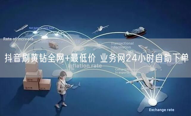 抖音刷黄钻全网+最低价 业务网24小时自助下单