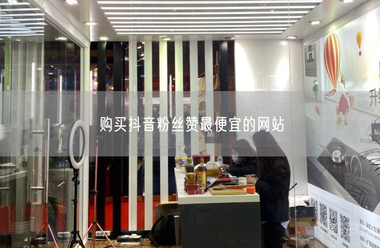 购买抖音粉丝赞最便宜的网站