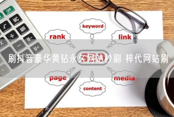 刷抖音豪华黄钻永久网站秒刷 梓代网站刷