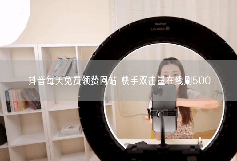 抖音每天免费领赞网站 快手双击量在线刷500