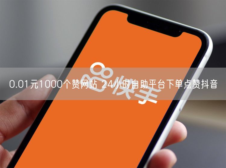 0.01元1000个赞网站 24小时自助平台下单点赞抖音
