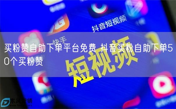 买粉赞自助下单平台免费 抖音买粉自助下单50个买粉赞