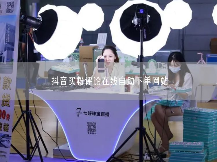 抖音买粉评论在线自助下单网站