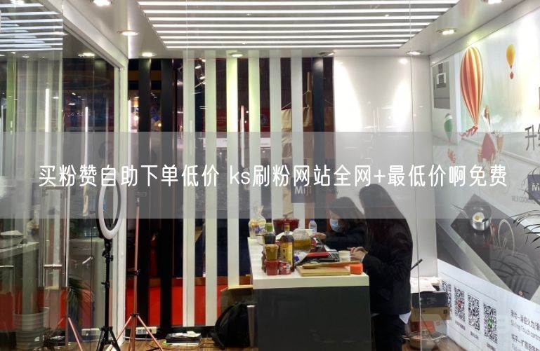 买粉赞自助下单低价 ks刷粉网站全网+最低价啊免费