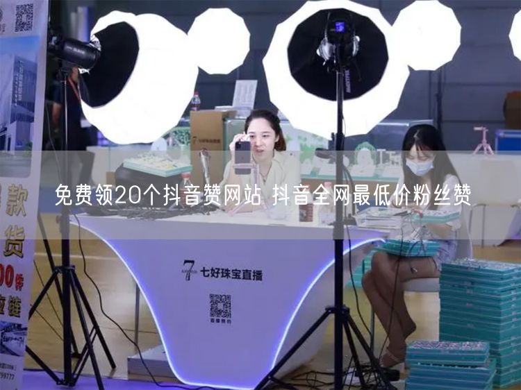 免费领20个抖音赞网站 抖音全网最低价粉丝赞