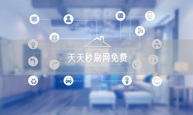 天天秒刷网免费