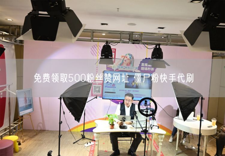 免费领取500粉丝赞网址 僵尸粉快手代刷