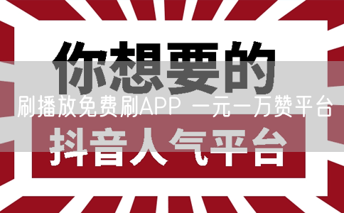 刷播放免费刷APP 一元一万赞平台