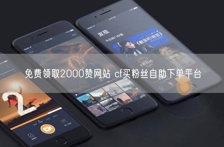 免费领取2000赞网站 cf买粉丝自助下单平台