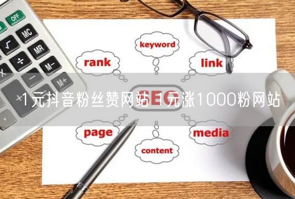 1元抖音粉丝赞网站 1元涨1000粉网站