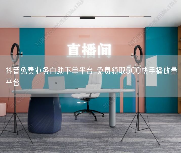 抖音免费业务自助下单平台 免费领取500快手播放量平台