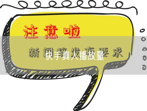 快手真人播放量