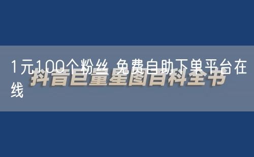 1元100个粉丝 免费自助下单平台在线