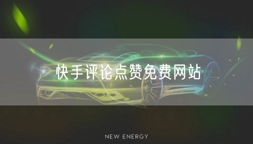 快手评论点赞免费网站