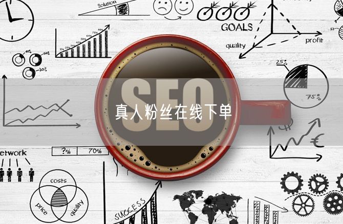 真人粉丝在线下单