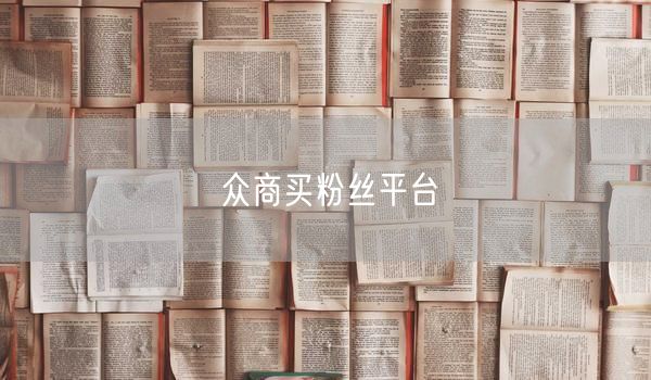 众商买粉丝平台