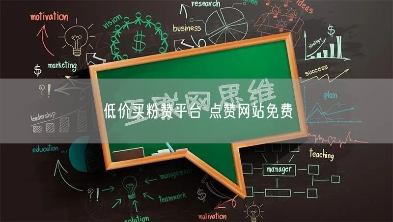 低价买粉赞平台 点赞网站免费