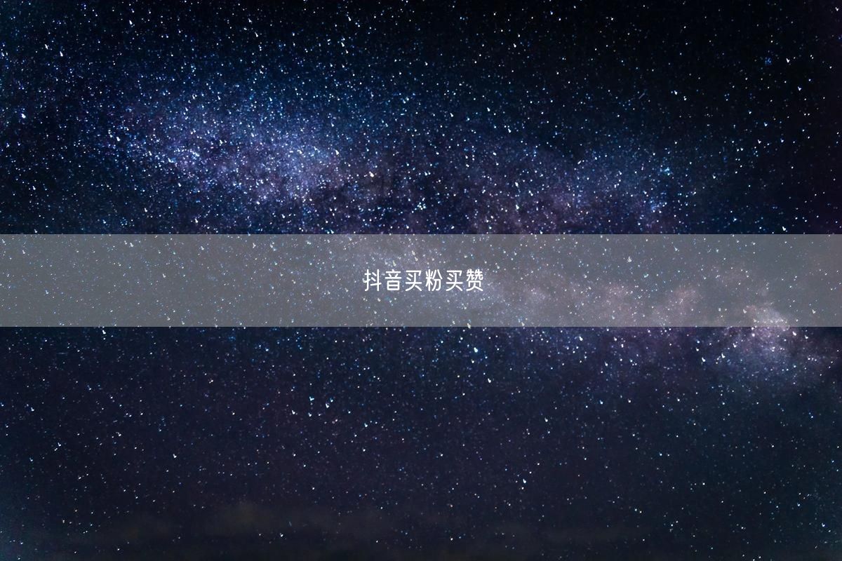 抖音买粉买赞