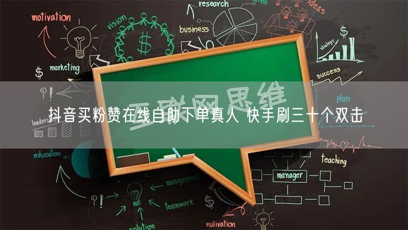 抖音买粉赞在线自助下单真人 快手刷三十个双击