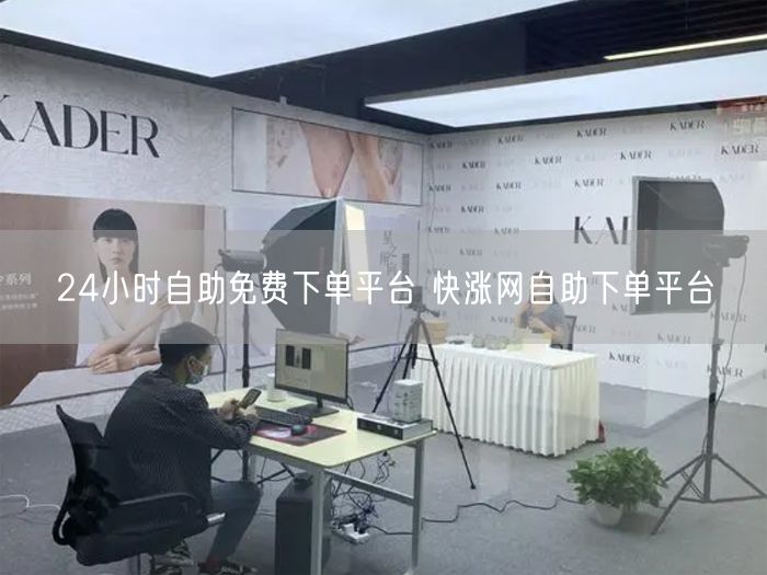 24小时自助免费下单平台 快涨网自助下单平台