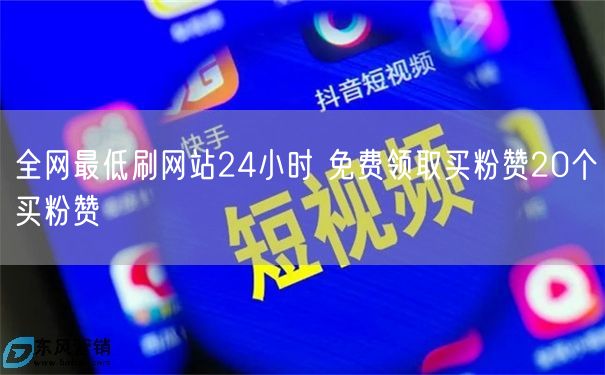 全网最低刷网站24小时 免费领取买粉赞20个买粉赞