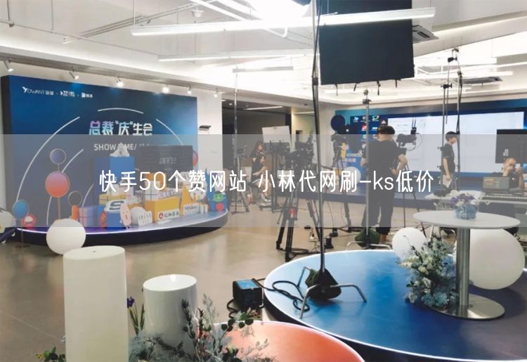 快手50个赞网站 小林代网刷-ks低价