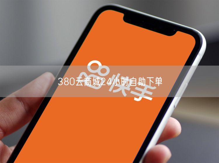 380云商城24小时自助下单