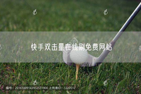 快手双击量在线刷免费网站