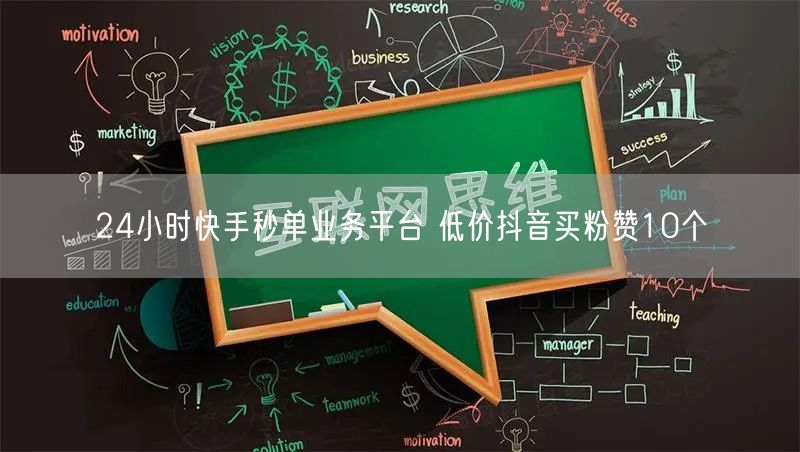24小时快手秒单业务平台 低价抖音买粉赞10个