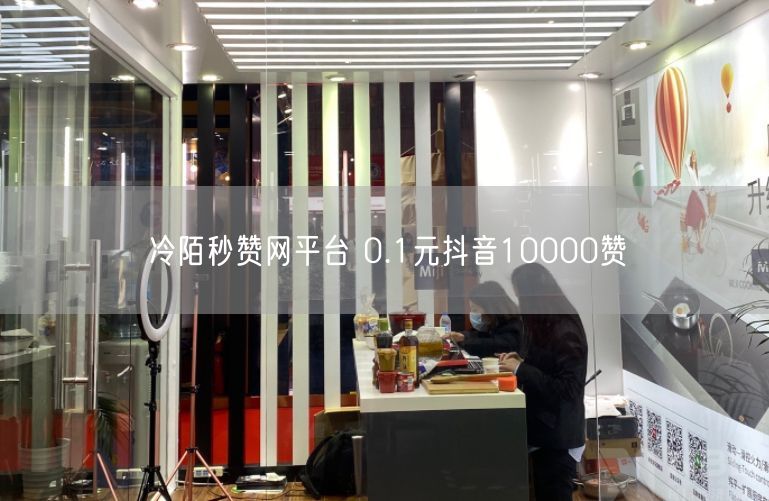 冷陌秒赞网平台 0.1元抖音10000赞